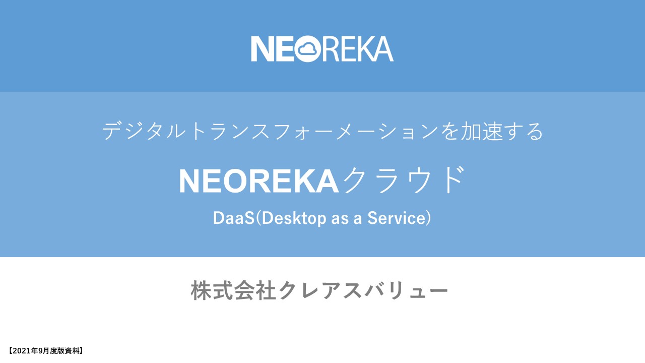 NEOREKA Cloud PC 紹介
